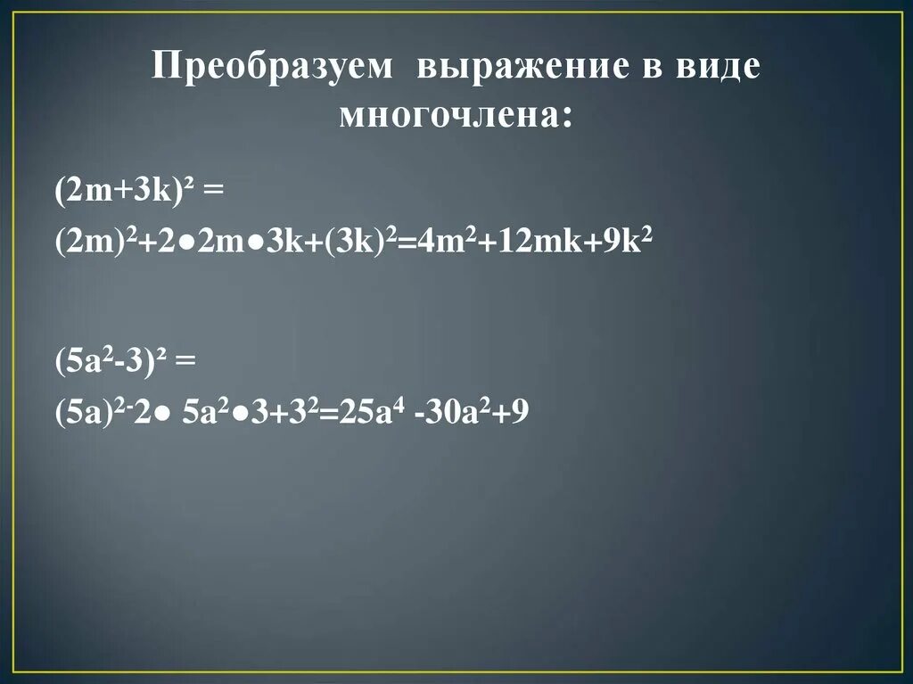 Представить выражение в виде разности. Выражение в виде многочлена. выражение для многочлена. преобразить выражение в многочлен. представьте в виде многочлена выражение.