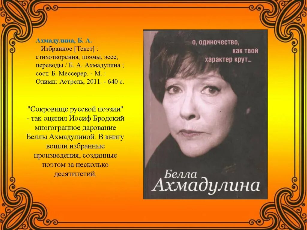 Ахмадулина поэтесса портрет. Стихотворение б Ахмадулиной. Ахмадулина стихи лучшие. Ахмадулина легкие стихи