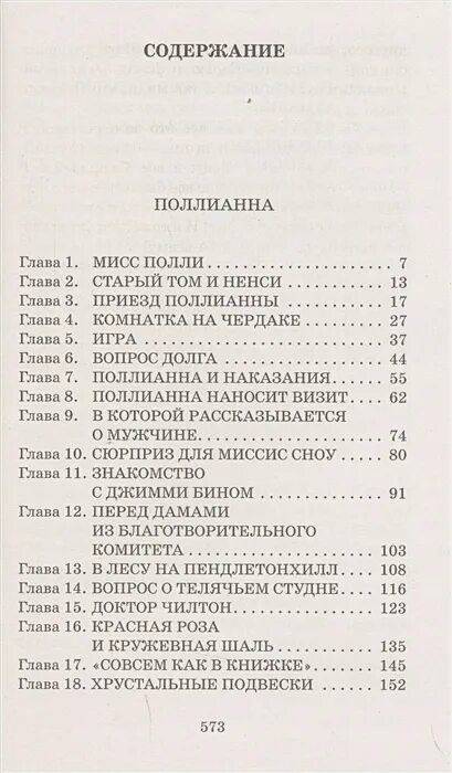 Поллианна кратчайшее содержание. Поллианна книга содержание. поллианна книга издательство аст. поллианна книга сколько страниц в книге. поллианна элинор портер сколько страниц.