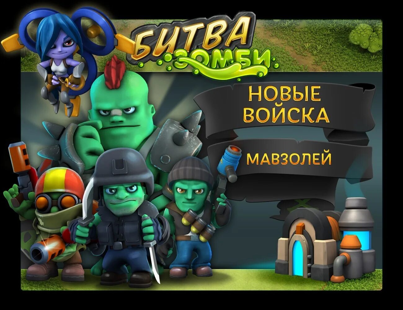 Игра битва зомби. Игра ВК зомби битва. Битва зомби ВК. Игры битвы зомби против зомби