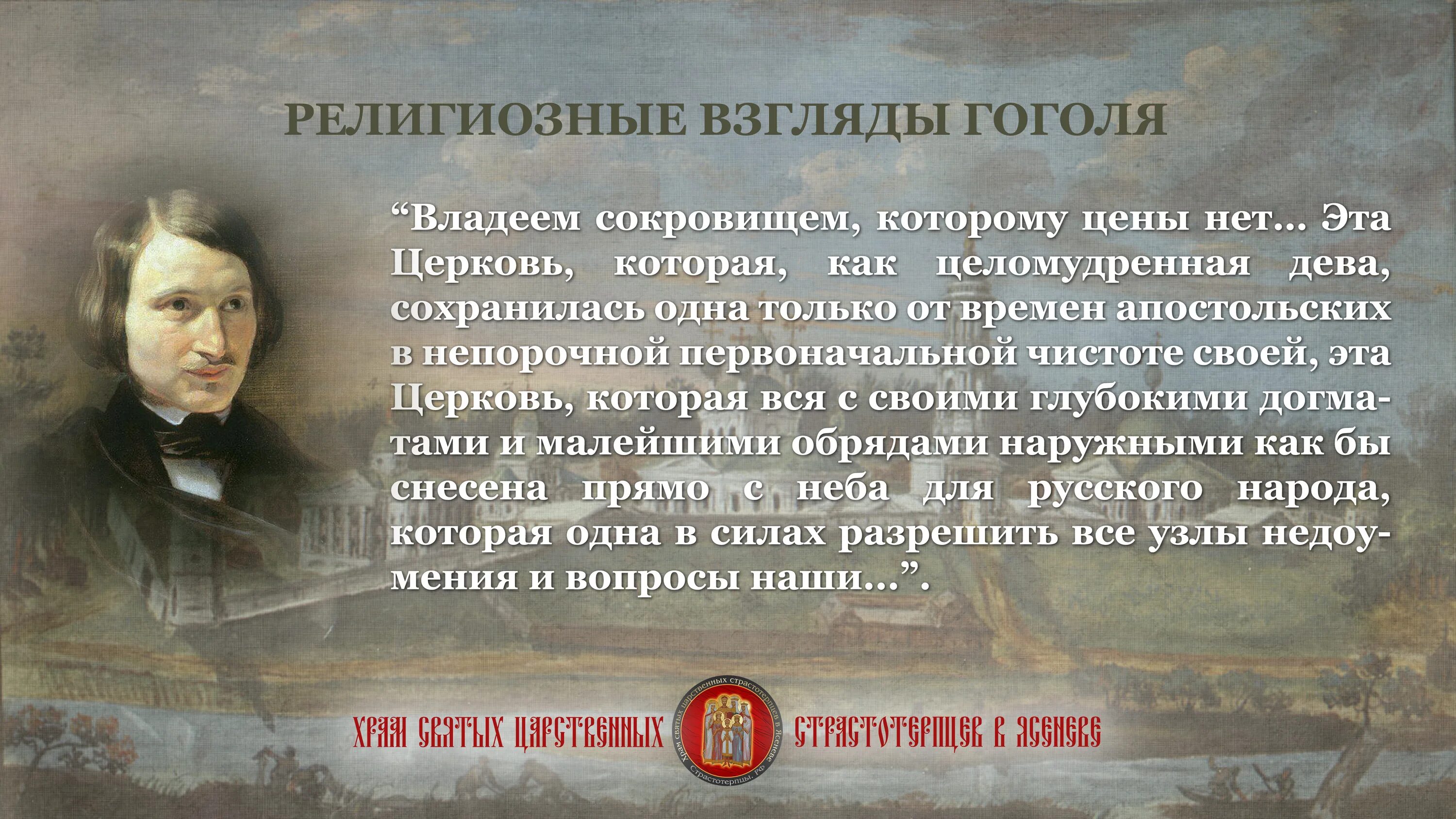 Мистическая жизнь гоголя. Высказывания Гоголя. Гоголь религиозные взгляды. Цитаты из Гоголя. Взгляды Гоголя.