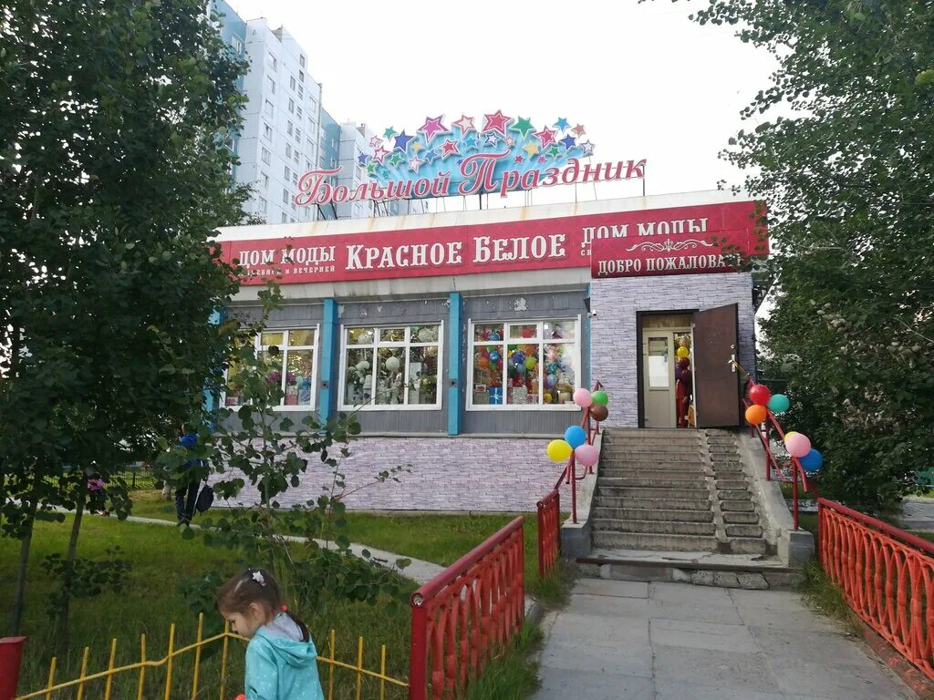 Большой праздник нижневартовск. Большой праздник нижневартовск. Большой праздник нижневартовск. Магазин большой праздник нижневартовск ул. Магазин большой праздник нижневартовск ул.