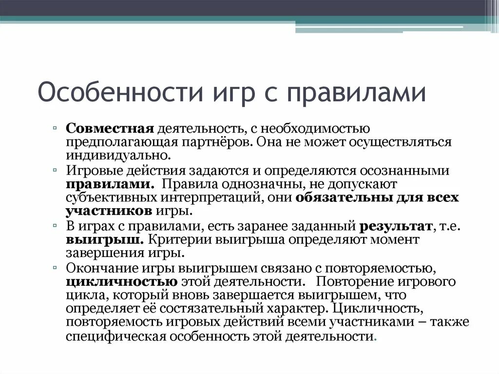 Особенности. Характеристика игр с правилами. Характеристика игр с правилами для дошкольников. Отличительные особенности игр с правилами. Специфические характеристики игр с правилами.