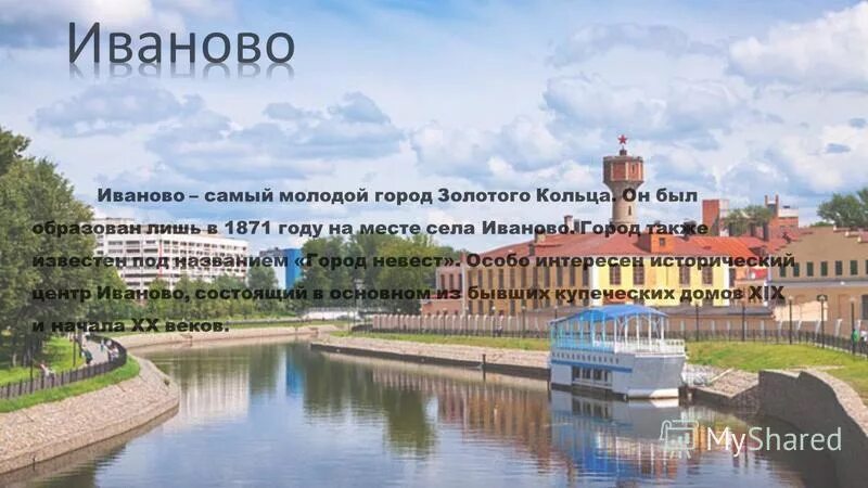 Иваново доклад 3 класс окружающий мир. Иваново город золотого кольца России. Иваново золотое кольцо России достопримечательности. Проект золотое кольцо город Иванова. Достопримечательности города Иваново кратко.