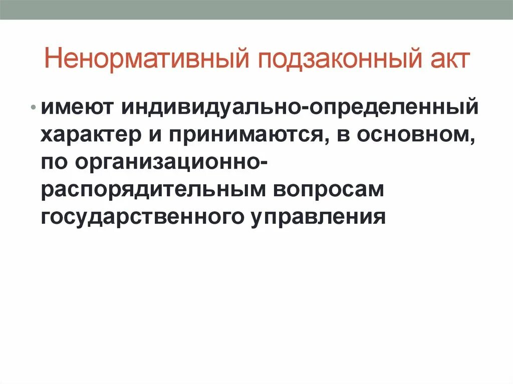 Ненормативный правовой акт это. Ненормативные правовые акты примеры. Ненормативные акты примеры. Нормативные и ненормативные правовые акты примеры. Понятие ненормативного правового акта.