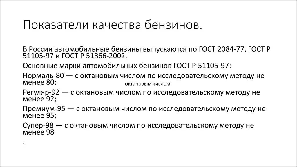 Показатель горючего. Показатели качества бензина. Основные показатели качества топлив. Основные показатели качества бензина. Основной показатель качества бензина.