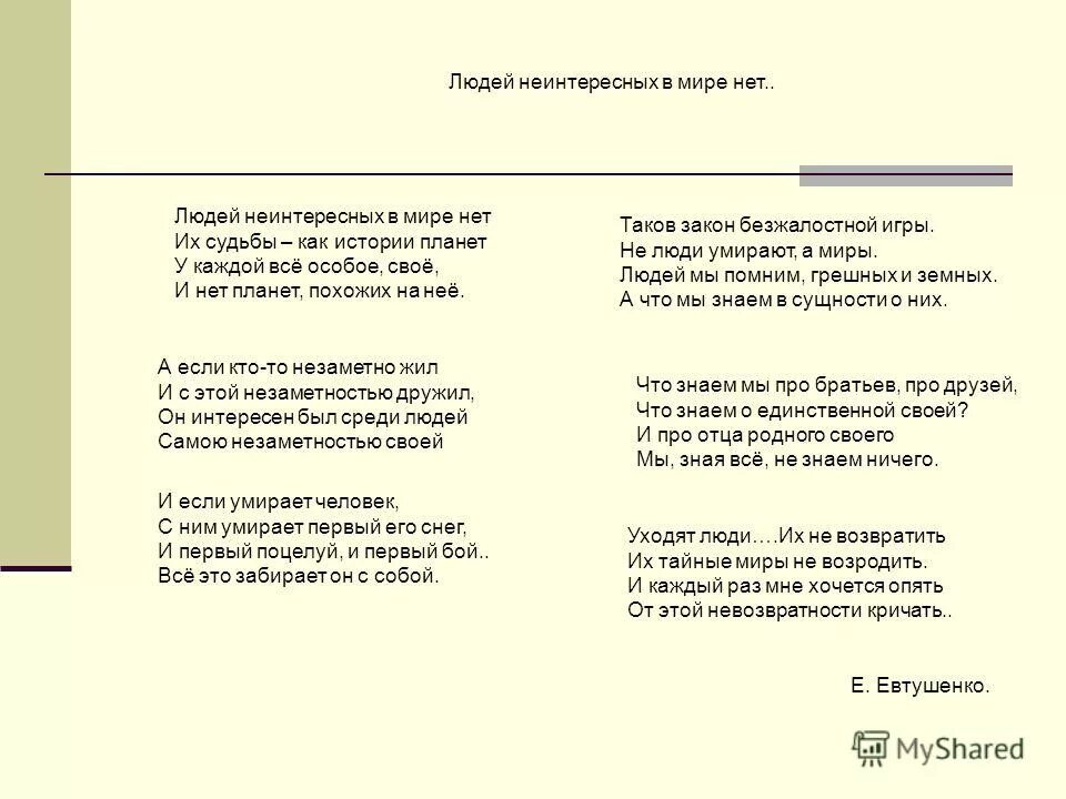 Е евтушенко людей неинтересных в мире нет. Стихотворение людей неинтересных в мире нет. стих людей неинтересных в мире. людей неинтересных в мире. людей неинтересных в мире нет евтушенко.
