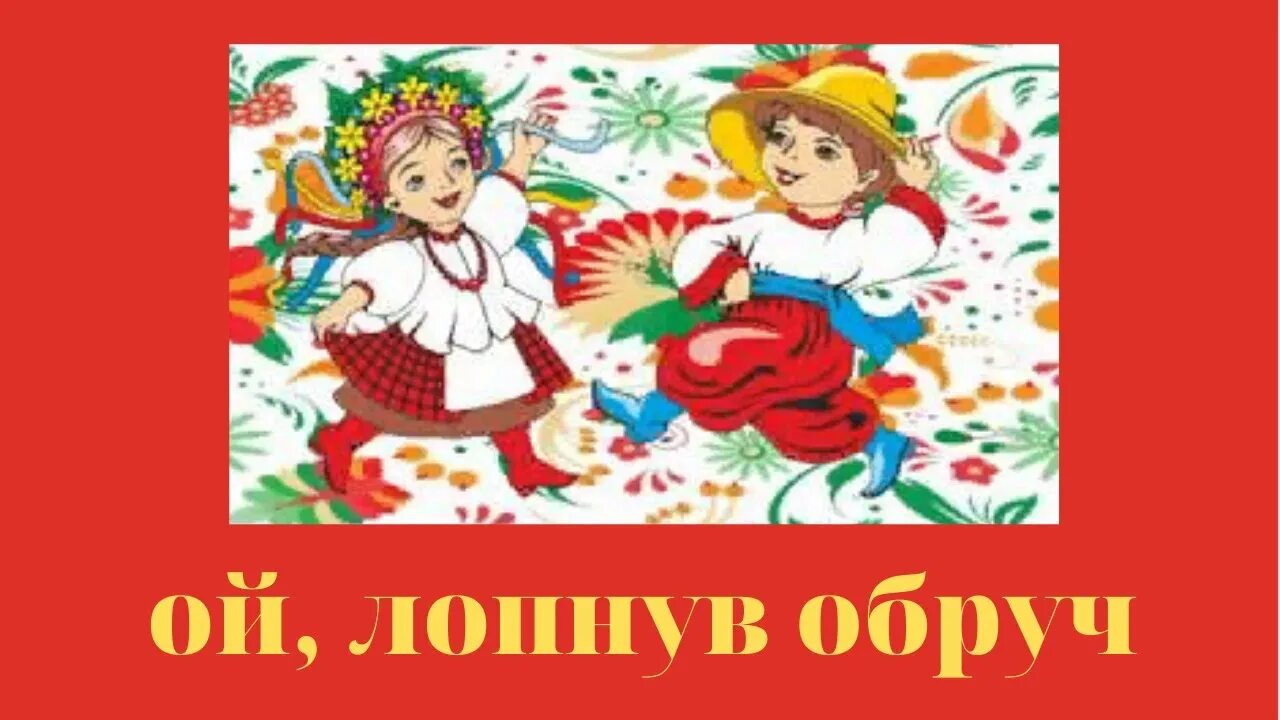 Ой лопнул обруч украинская народная песня. Украинские песня обруч. Полька дедушка. Ой лопнул обруч украинская народная. Украинские песня обруч.
