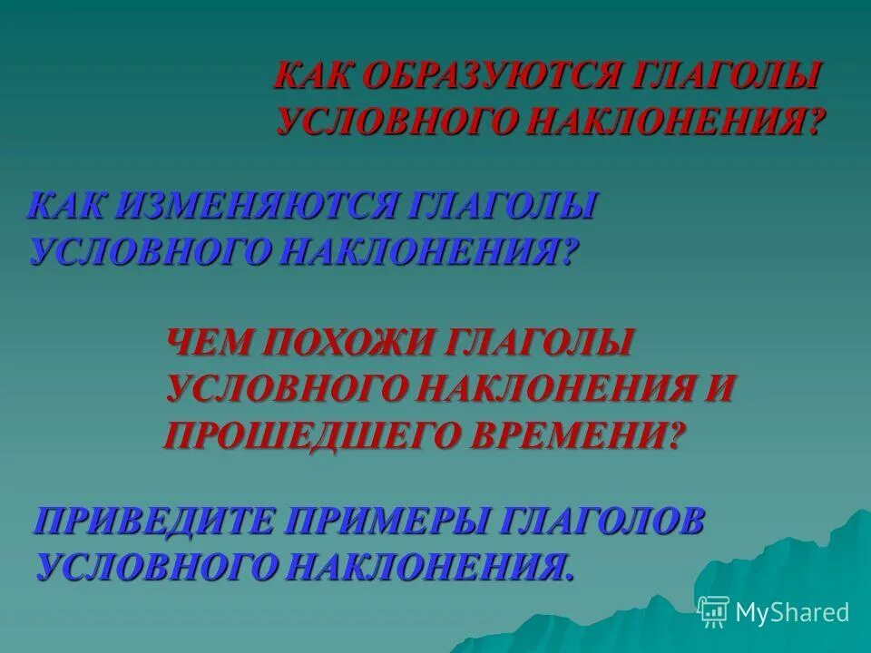 Выберите глагол условного наклонения