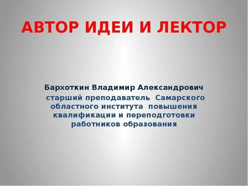 Стать автором идей. Автор идеи. Функции автора идеи. Автор идеи и руководитель проекта о Кузовков. Техногайянизм авторы идеи.