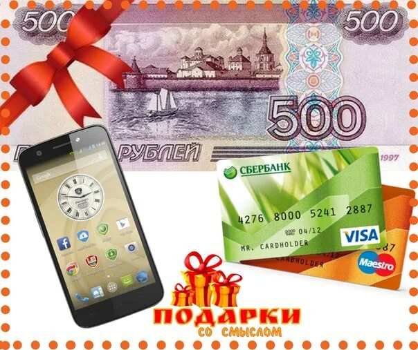 Выигрыш 500 рублей. 500 Рублей на карте. 500 Рублей на телефон. Дарим 500 рублей на карту. Дарим 500 рублей на телефон.