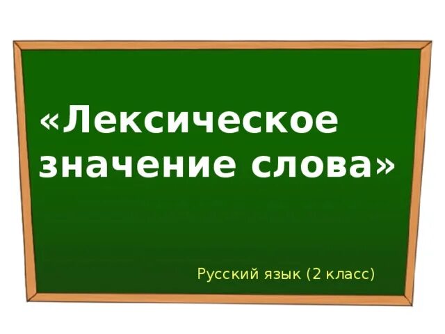 Значение слова отводили. Лексическое значение слова это. Лексическое значение слова 2 класс. Значение слова 2 класс. Значение слова школа.