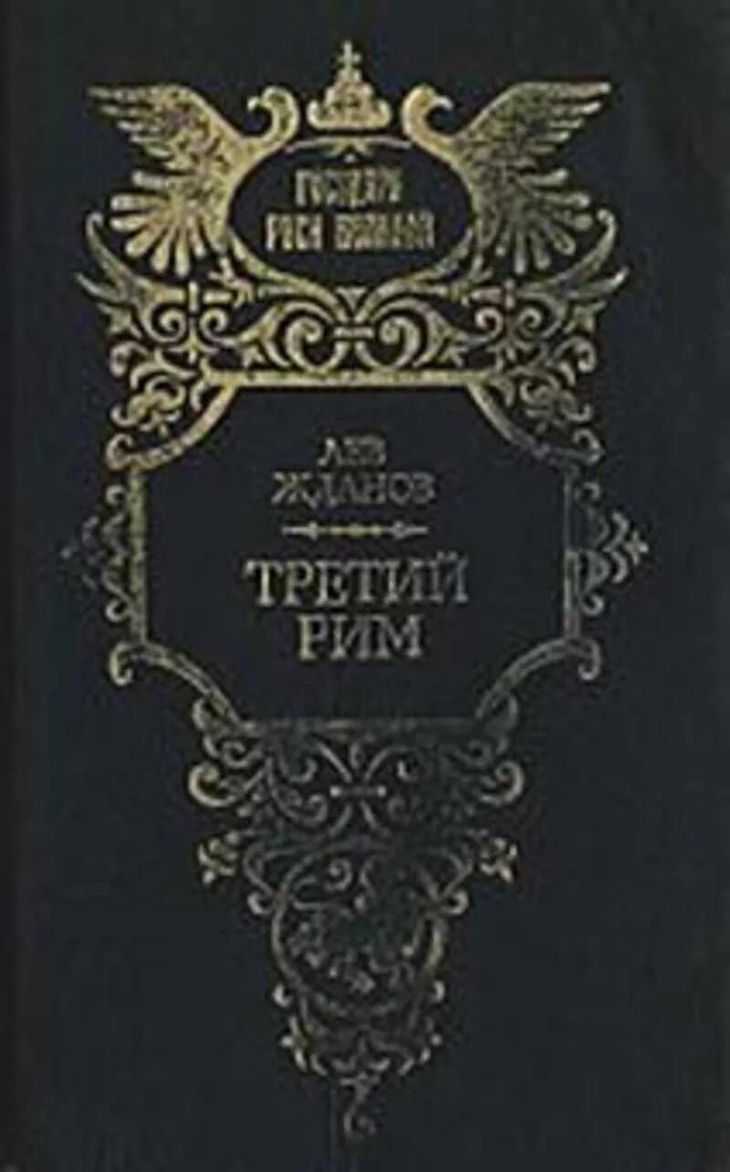 Лев Жданов третий Рим. Книга Лев Жданов третий Рим. Третий Рим Иванов. Лев Жданов во дни смуты обложка книги. Читать 3 льва