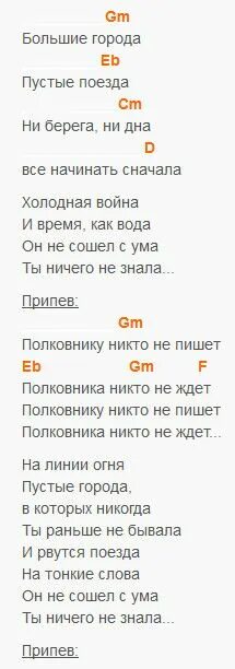 Город фонари аккорды. Би-2 полковнику никто текст. Полковнику никто не пишет аккорды. Би-2 полковнику никто не пишет аккорды. Би 2 полковник аккорды.