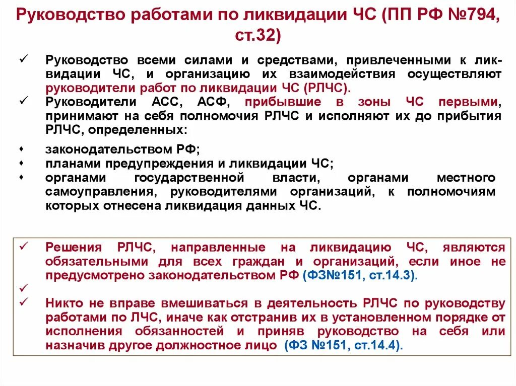 Руководство работами по ликвидации ЧС. Полномочия руководителя ликвидации ЧС. Полномочия руководителя ликвидации чрезвычайных ситуаций. Кто является руководителями ликвидации чрезвычайной ситуации?.