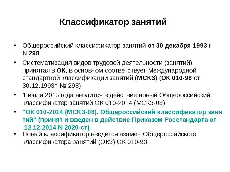 Общероссийский классификатор занятий ОКЗ. Общероссийский классификатор занятости. Общероссийские классификаторы. Классификатор занятий. Дежурный окз