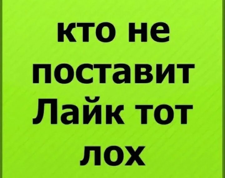 Поставь убери лайк. Ставь лайк. Поставьте лайк. Кто не поставит лайк. Если не поставишь лайк то.