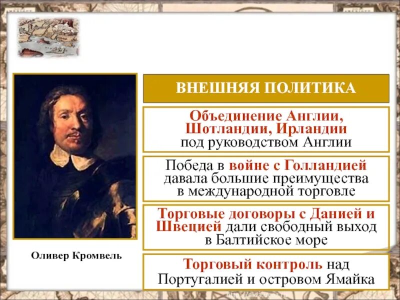 Протекторат оливера кромвеля в англии. Протекторат Оливера Кромвеля. Внешняя политика Оливера Кромвеля. Объединение Англии и Шотландии. Реформы Кромвеля.