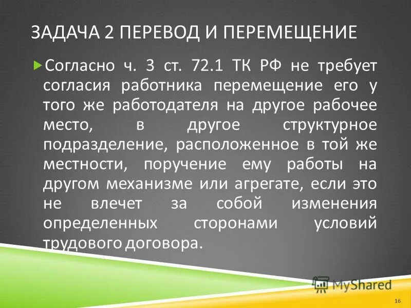 Что такое перемещение в трудовом договоре. Отличие перевода от перемещения на другую работу. Перемещение работника у того же работодателя. Работа перемещения. Перемещение работника понятие.