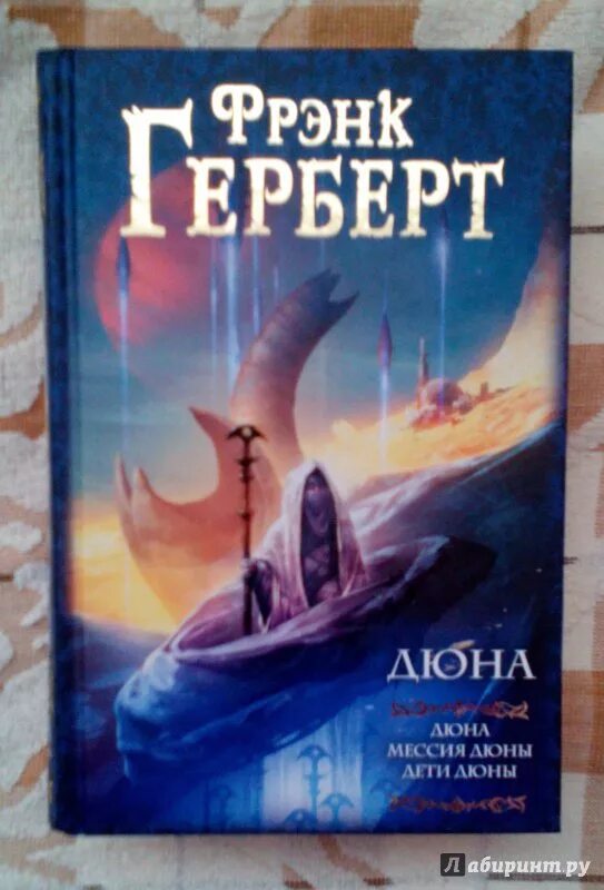 Мессия дюны краткое содержание. Герберт фрэнк: дюна: дюна. мессия дюны. дети дюны. мессия дюны. мессия дюны фрэнк герберт книга. дети дюны книга.