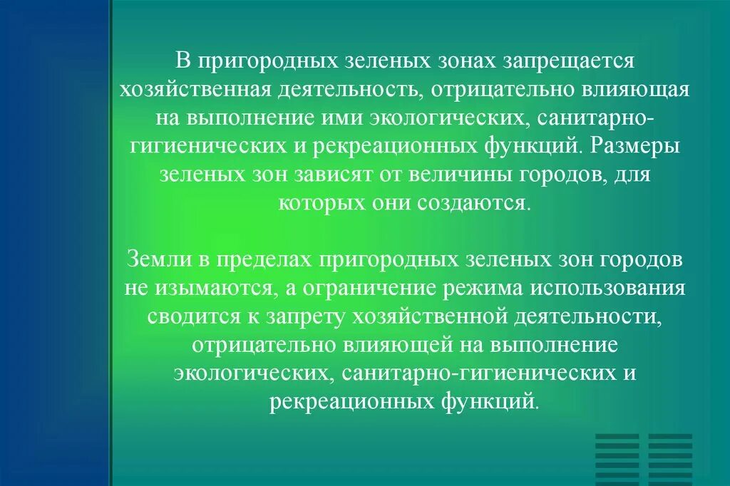 Правовой режим лечебно-оздоровительных местностей и курортов. Характеристика зеленой зоны. Земли оздоровительного и рекреационного назначения. Лечебно-оздоровительные местности и курорты цели и задачи. Фз о природных лечебных