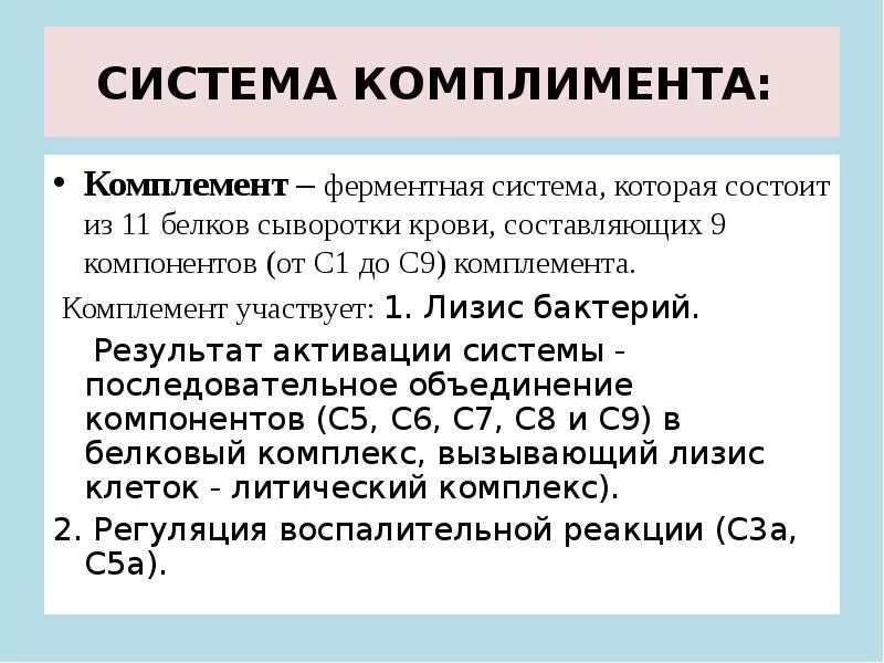 Ответ на комплемент. Результат активации системы комплемента. система комплемента биохимия. понятие системы комплемента. система комплемента биохимия кровь.