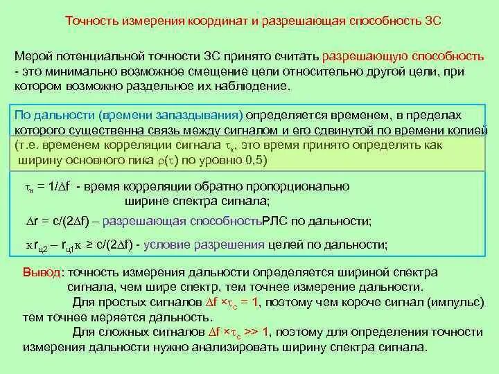 Погрешность измерения дальности. Разрешающая способность измерительного прибора. Погрешности измерения координат. Потенциальная точность измерения дальности.