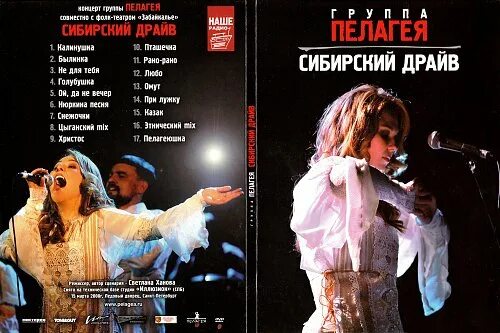 DVD Сибирский драйв год выпуска. Список песен с концерта Пелагеи.