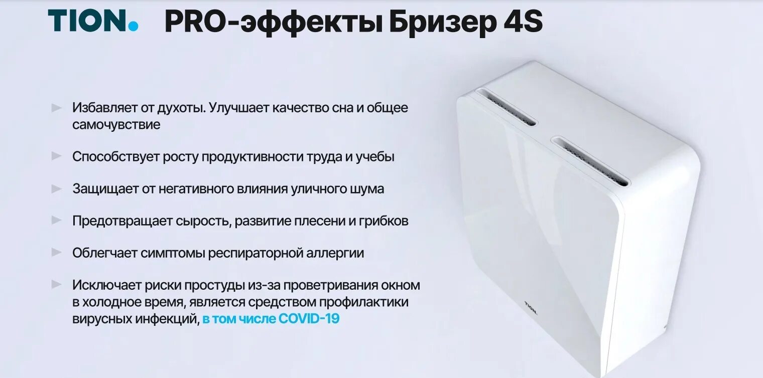 Тион х. Очиститель воздуха приточный tion бризер 4s family. приточный очиститель воздуха tion бризер 4s magic. комплектация тион бризер 4s. тион 4s бризер характеристики.