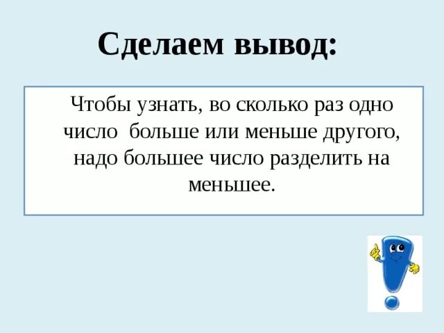 Насколько раз. Во сколько раз больше. Чтобы узнать во сколько раз одно число больше или меньше другого. Чтобы узнать во сколько раз одно число больше или меньше другого надо. Чтобы найти во сколько раз одно число больше другого надо.