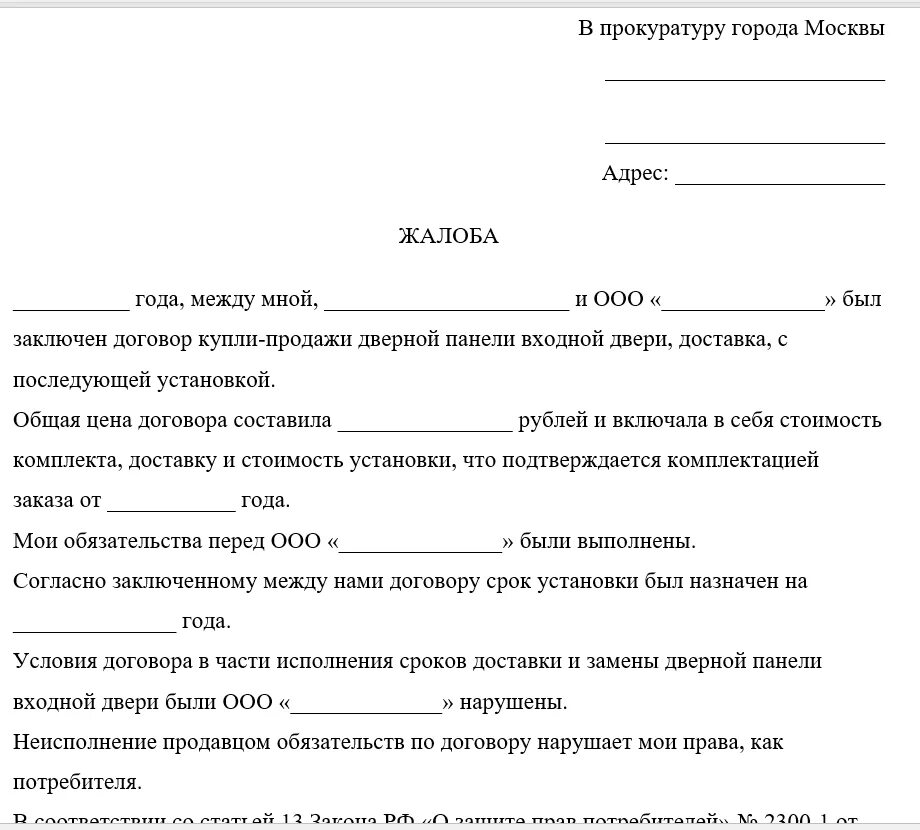 Жалоба гражданина б не была. Как писать заявление в прокуратуру шаблон. Форма написания жалобы в прокуратуру. Форма жалобы в прокуратуру образец. Как правильно написать заявление жалобу в прокуратуру.