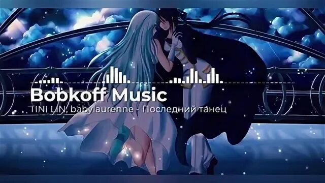 Tini lin песни последний танец
