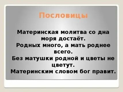 Матушка без текста