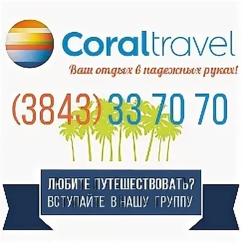 Coral group. Ока Тревел. Группа кораллы. Вывеска Корал Тревел.