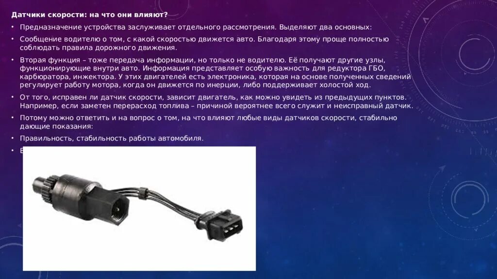 Презентация датчики назначение и функции различных датчиков
