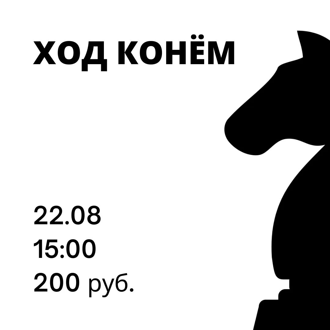 Ход конем выражение. Ход конем. ход конём конём. надпись ход конем.