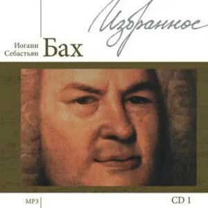 Бах mp3
