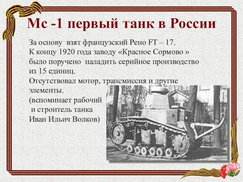 Самый первый танк в России. Кто придумал первый танк. Самый первый танк в истории России. Самый 1 танк в мире в России. Когда появились первые танки