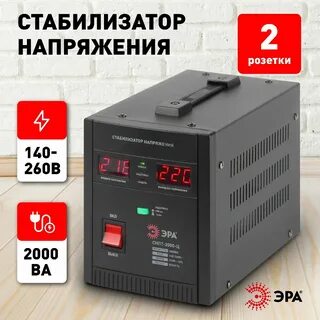 Стабилизаторы напряжения эра отзывы