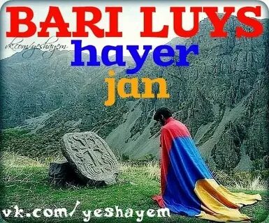 Бари луйс на армянском перевод на русский