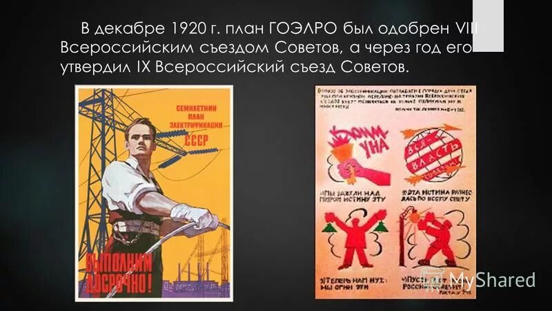 План гоэлро кржижановский. Электрификация страны план гоэлро. План гоэлро год. Расположите в хронологическом порядке принятие плана гоэлро. Расположите в хронологическом порядке принятие плана гоэлро.