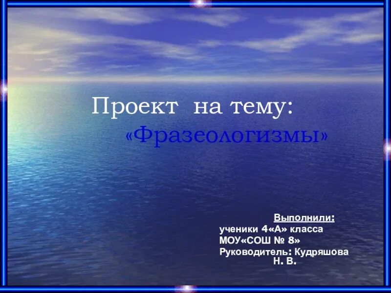 Сочинение по фразеологизму 4 класс презентация. Проект на темуфразеологищм. Проект на тему фразеологизмы. Готовый проект на любую тему. Проект 4 класс.