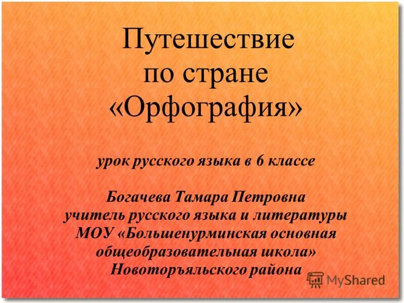 5 класс урок орфографии. Путешествие в страну орфографии. Страна орфография.