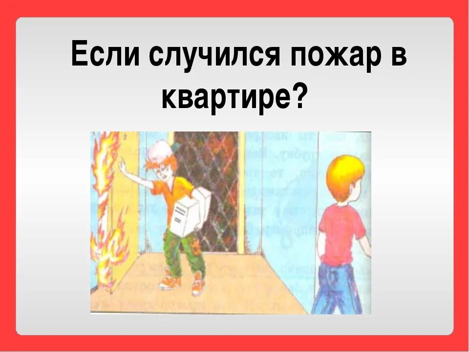 Что делать если в квартире начался пожар. Если пожар. Если случился пожар. Что надо делать при пожаре в квартире. Если случился пожар в квартире.