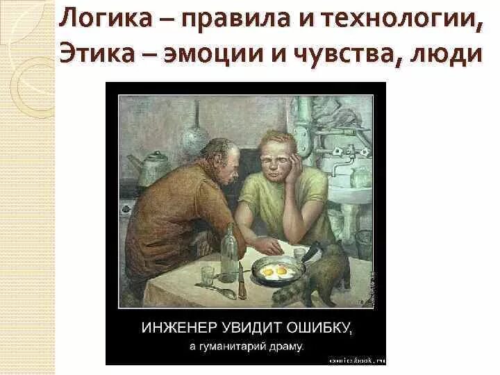 Инженер увидит ошибку. Инженер увидит ошибку а гуманитарий драму. шутки про гуманитариев и технарей. инженер и гуманитарии. живопись технарей.
