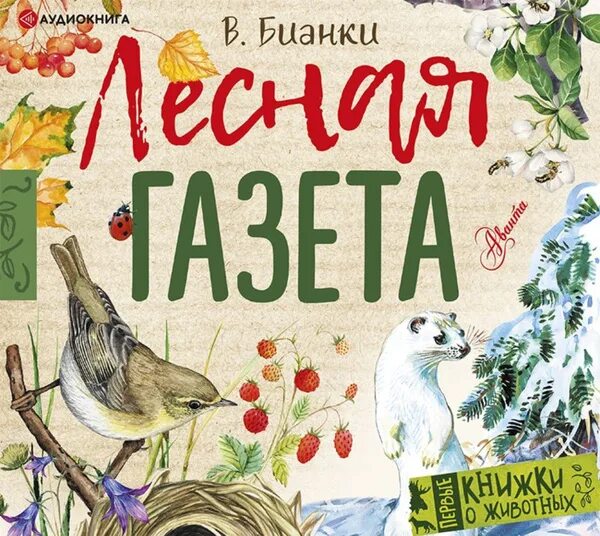 Природа для детей в рассказах Бианки Мира - городская дачница. Здесь вы найдёте 