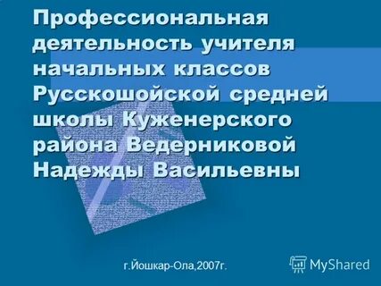 Профессиональная деятельность учителя начальных классов