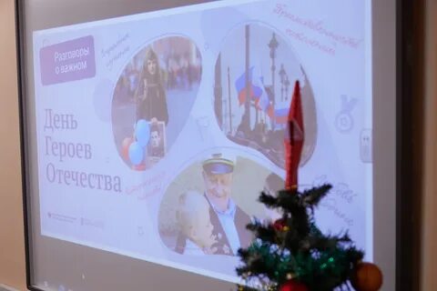 Разговор о важном герои