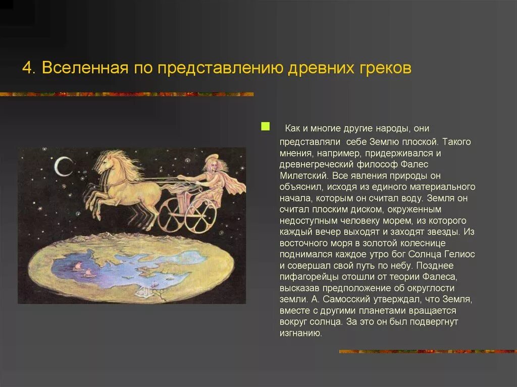 Представление человека о мироздании. Фалес милетский представление о земле. система мира древняя русь астрономия. древняя греция астрономия система мира. представление древних греков о вселенной.