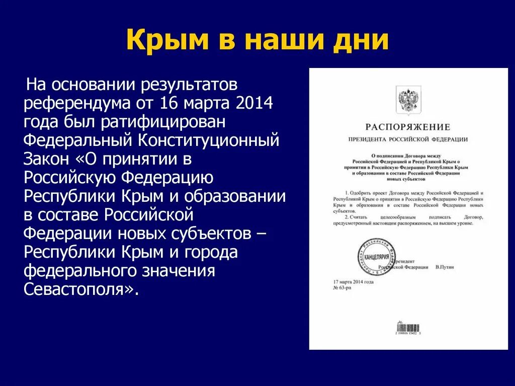 Российские законы в крыму. Договор между Российской Федерацией и Республикой Крым. Договор о принятии Республики Крым в состав Российской Федерации. Договор о принятии Крыма. Договор между РФ И Республикой Крым.